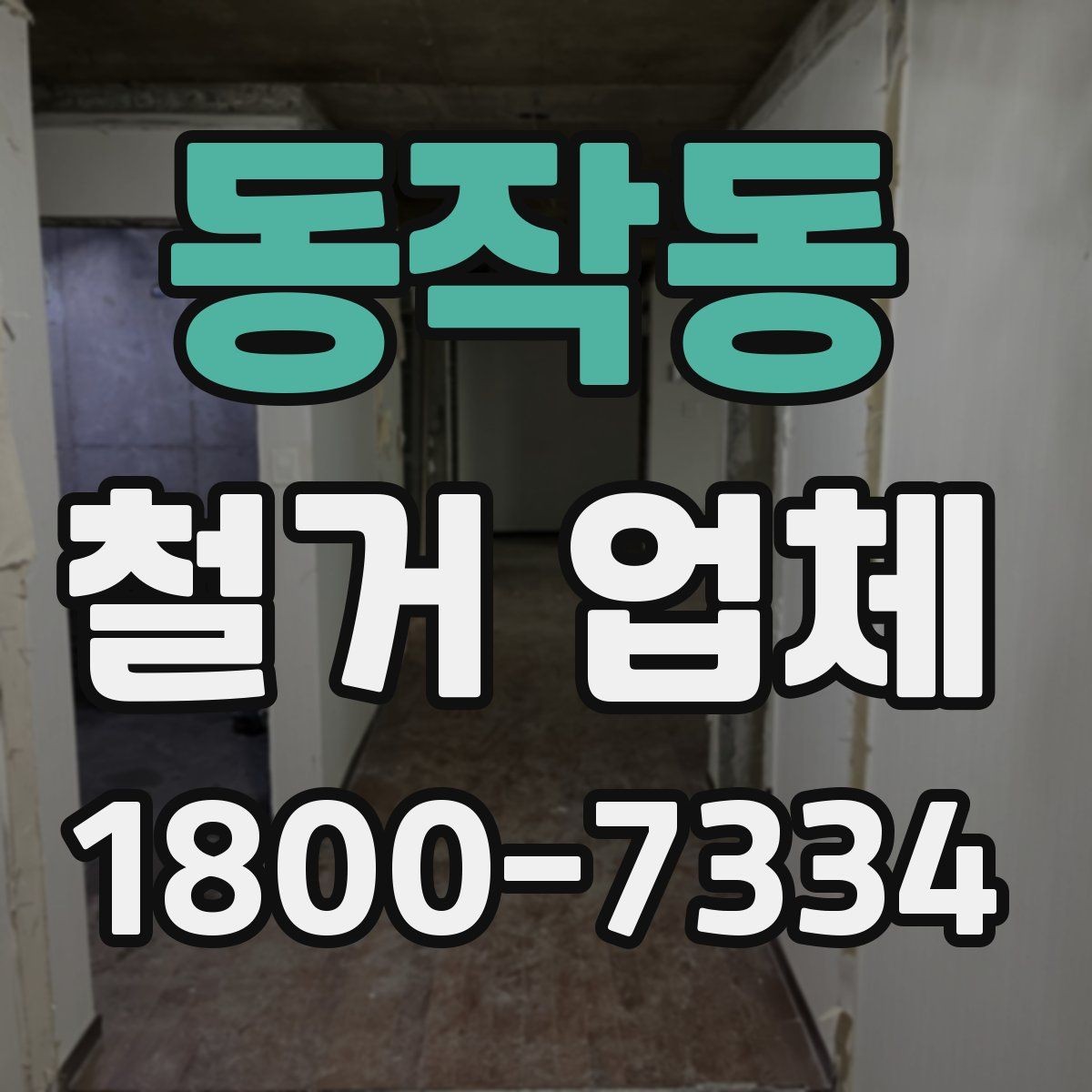 동작동 철거 업체 철거 전 확인할 전기·수도 사항
