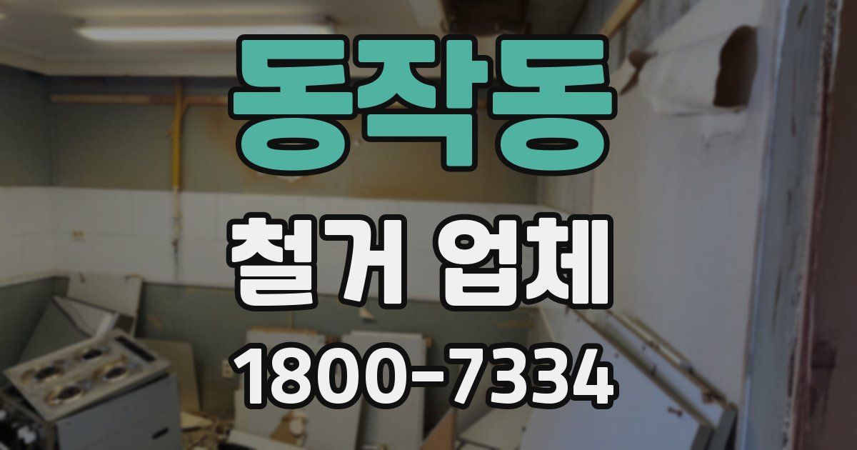 동작동 철거 업체