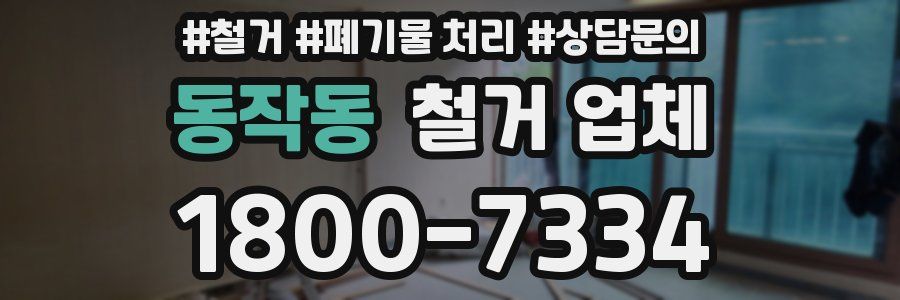 동작동 철거 업체