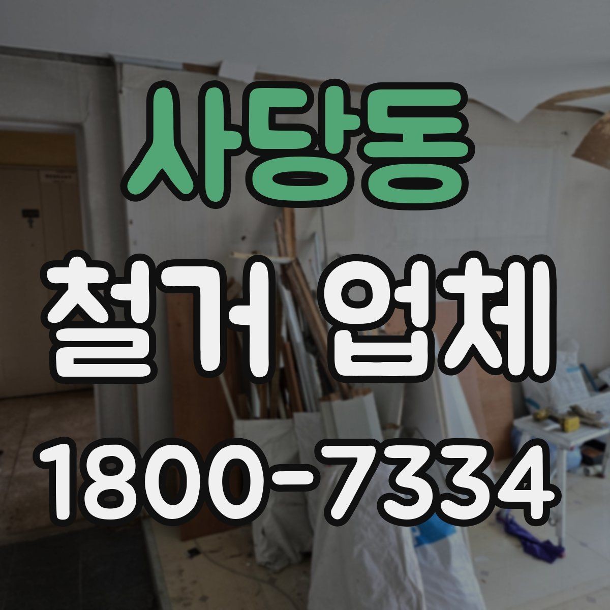 사당동 철거 업체 철거 전 확인할 전기·수도 사항