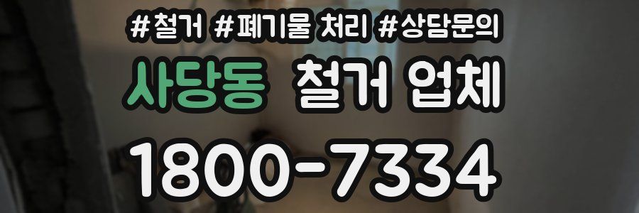 사당동 철거 업체