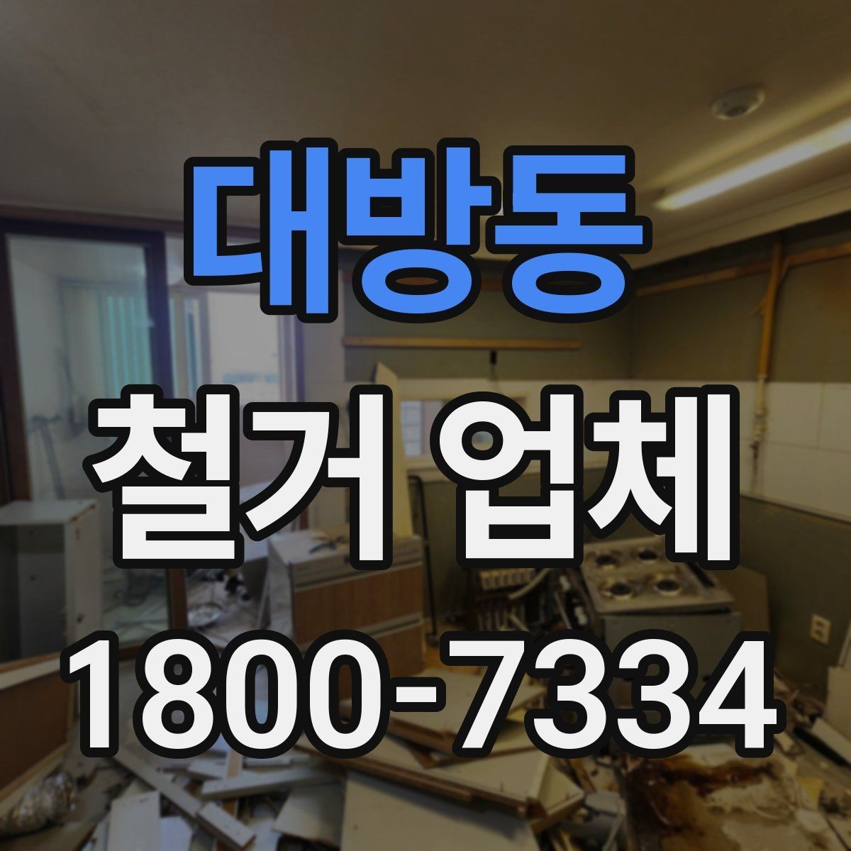 대방동 철거 업체 현장 답사에서 확인할 부분