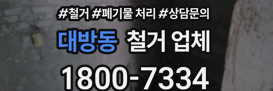 대방동 철거 업체