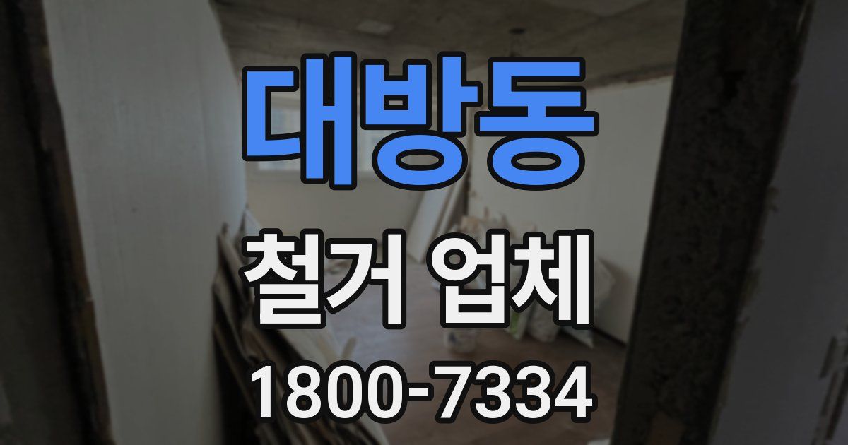 대방동 철거 업체