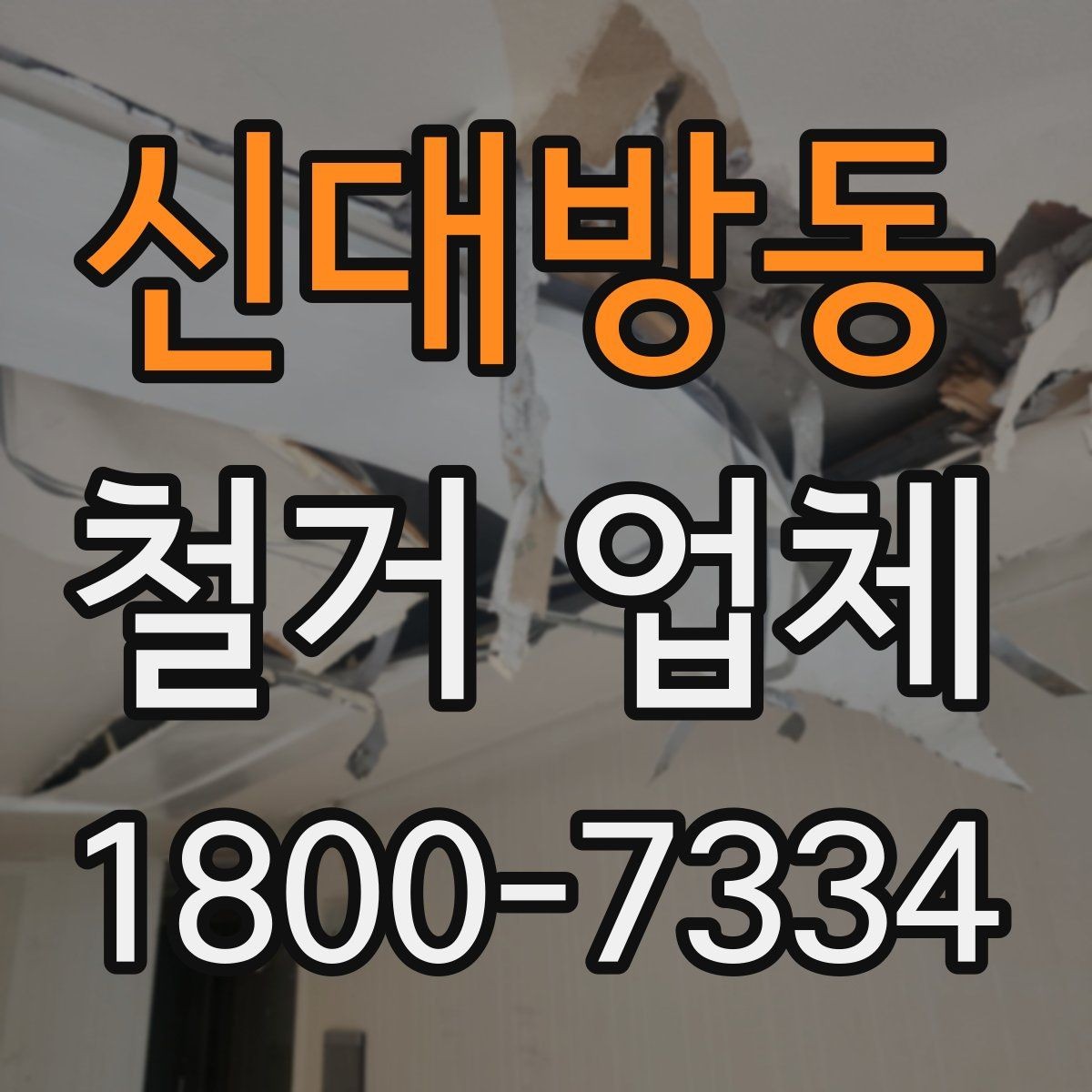 신대방동 철거 업체 선택에 영향을 주는 후기 체크법
