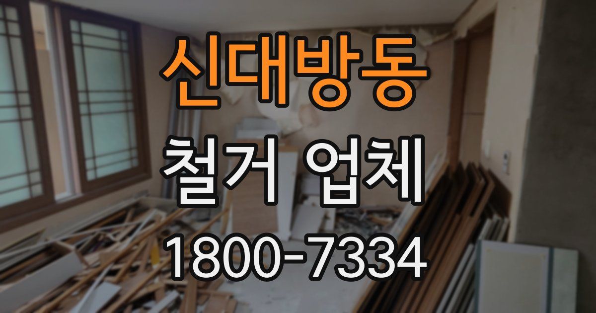신대방동 철거 업체