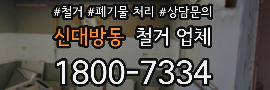 신대방동 철거 업체
