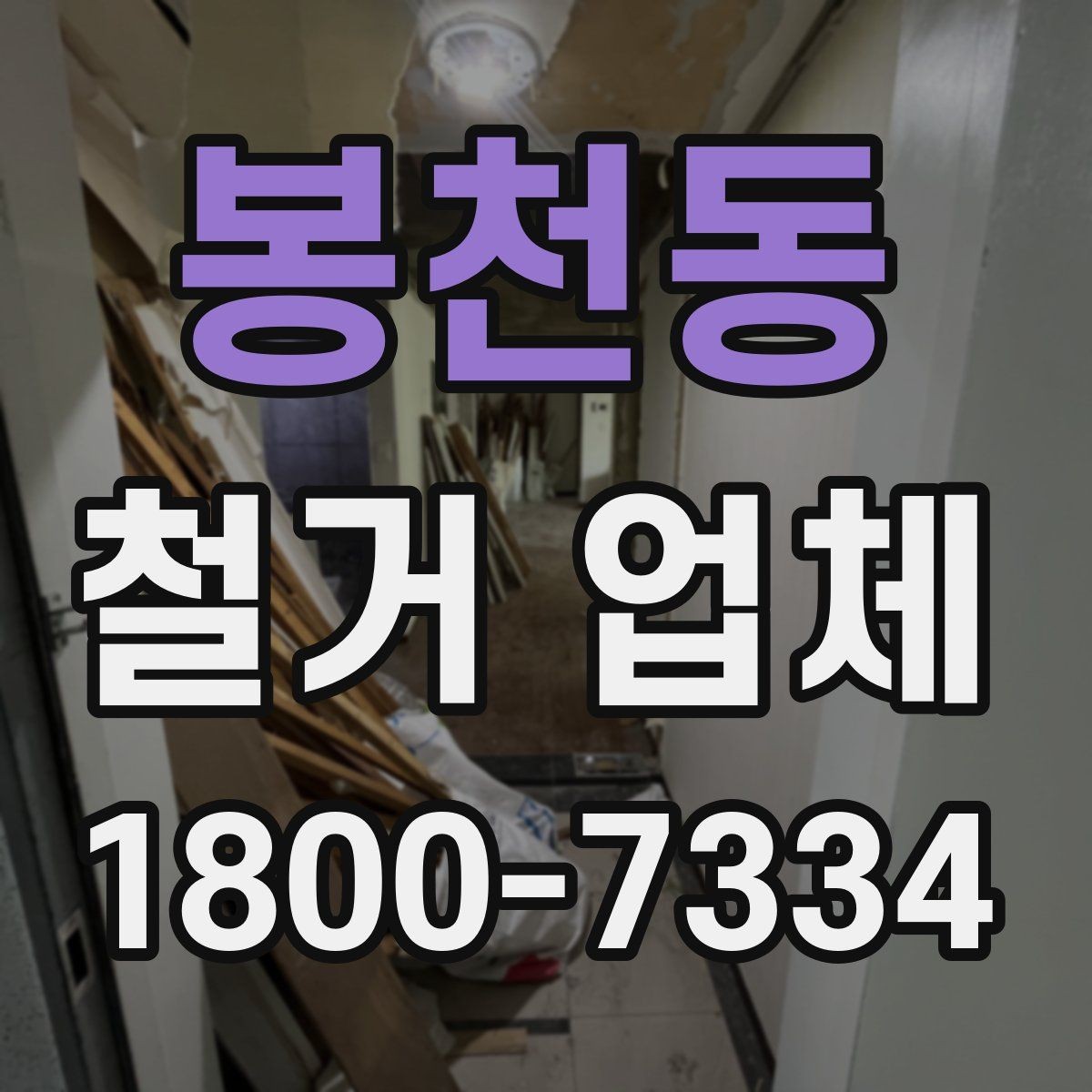 봉천동 철거 업체 신뢰도는 어떻게 판단할까