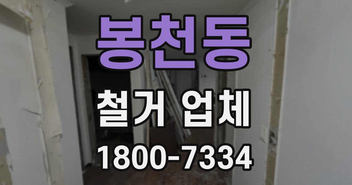 봉천동 철거 업체