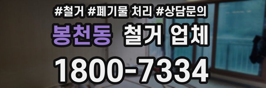 봉천동 철거 업체