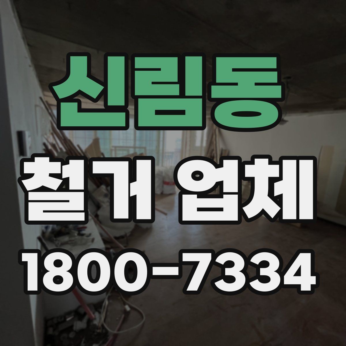 신림동 철거 업체 현장에서 자주 생기는 변수