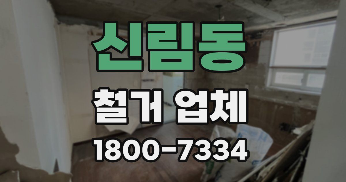 신림동 철거 업체