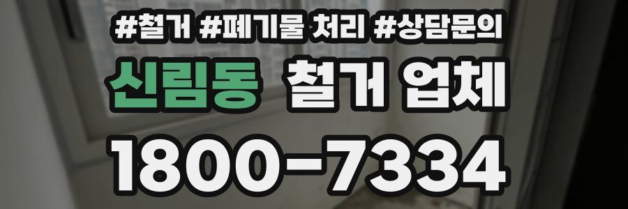 신림동 철거 업체