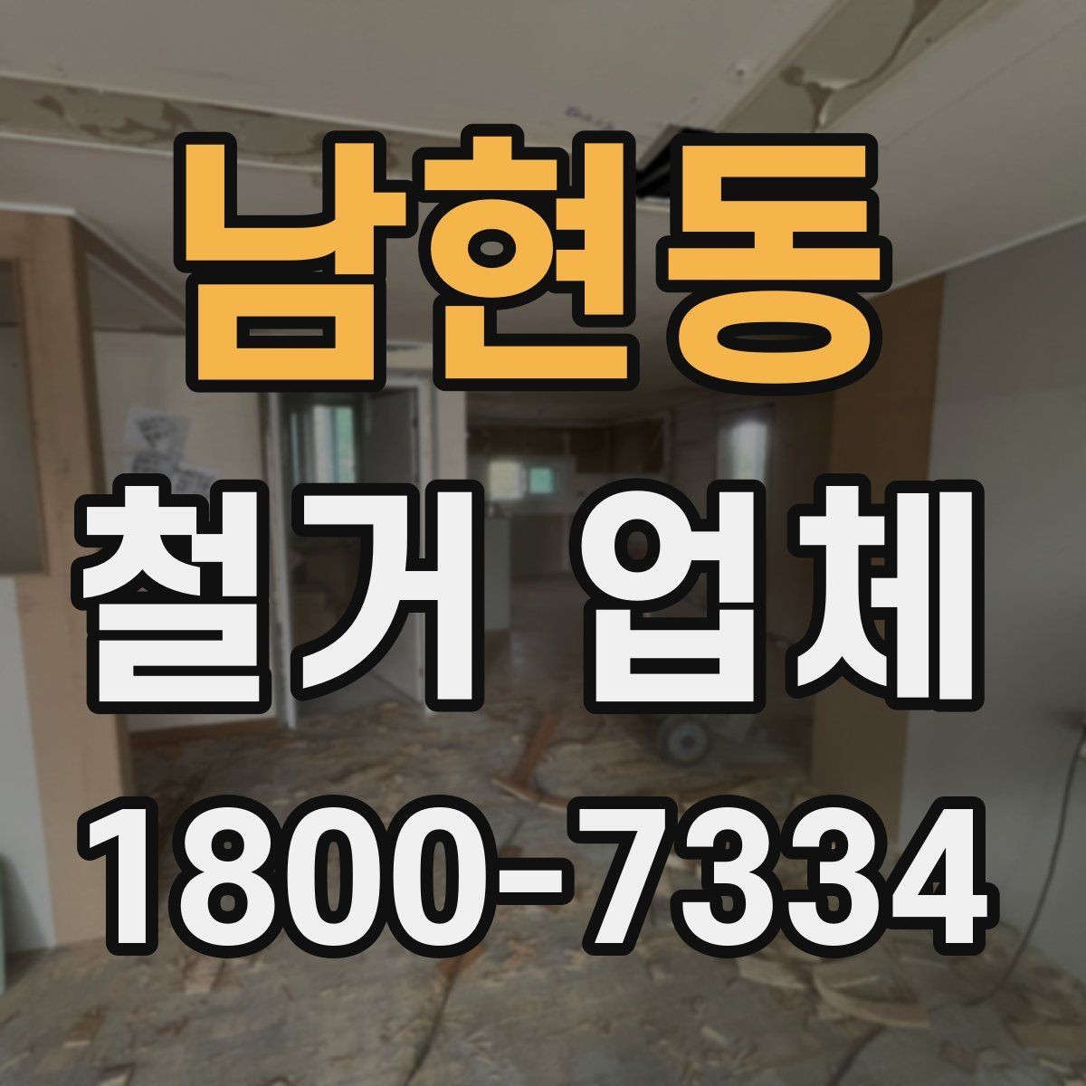 남현동 철거 업체 비용이 달라지는 이유