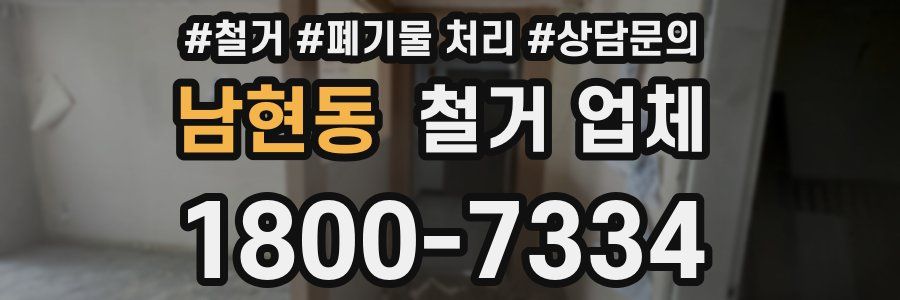 남현동 철거 업체