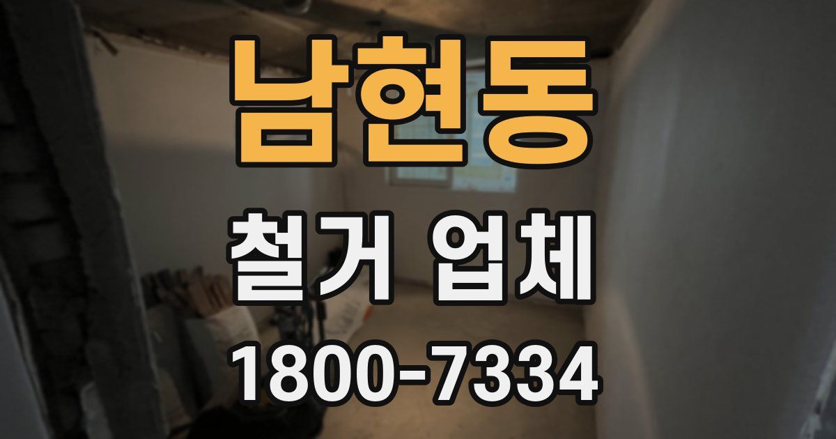 남현동 철거 업체