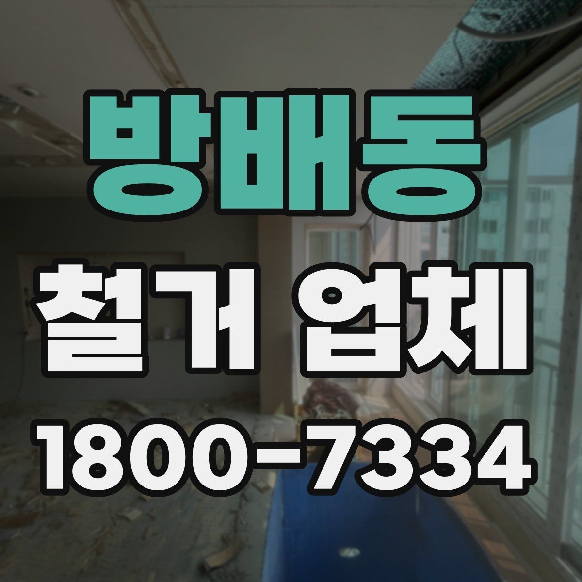 방배동 철거 업체 계약 후 변경사항 처리 팁