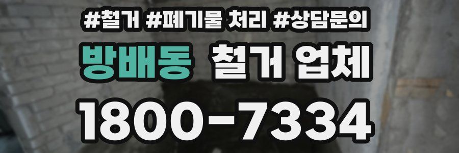 방배동 철거 업체