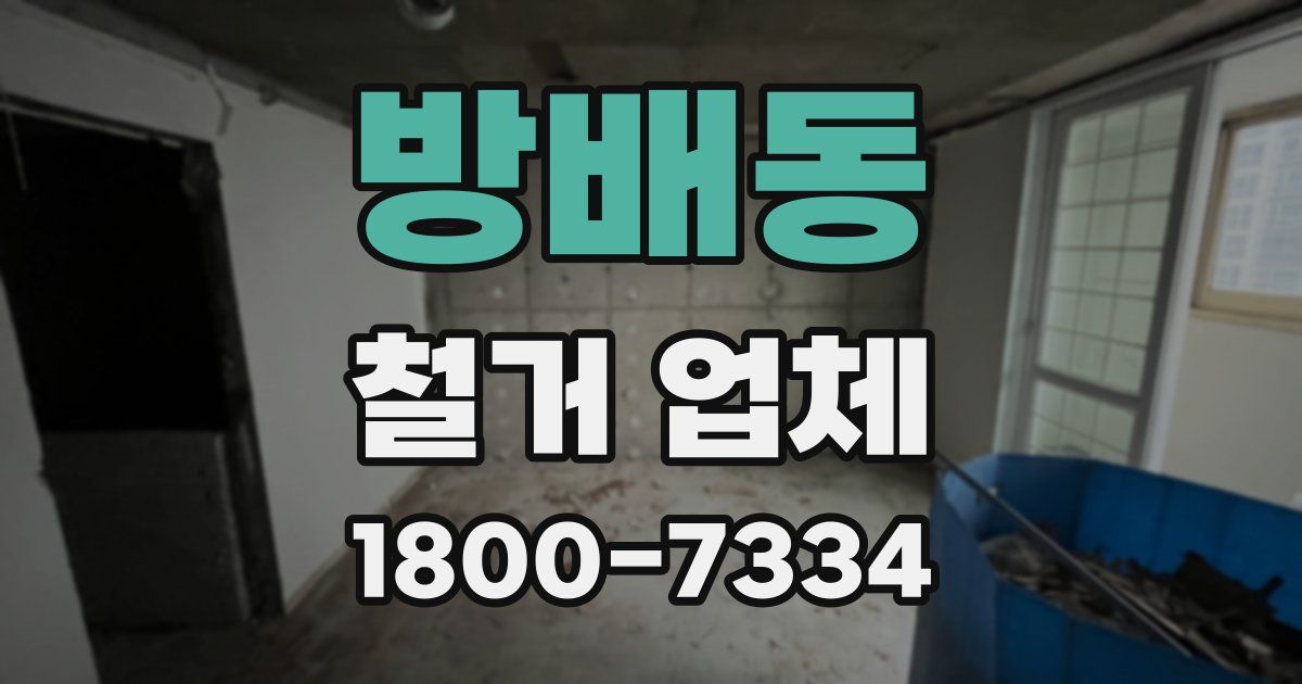 방배동 철거 업체