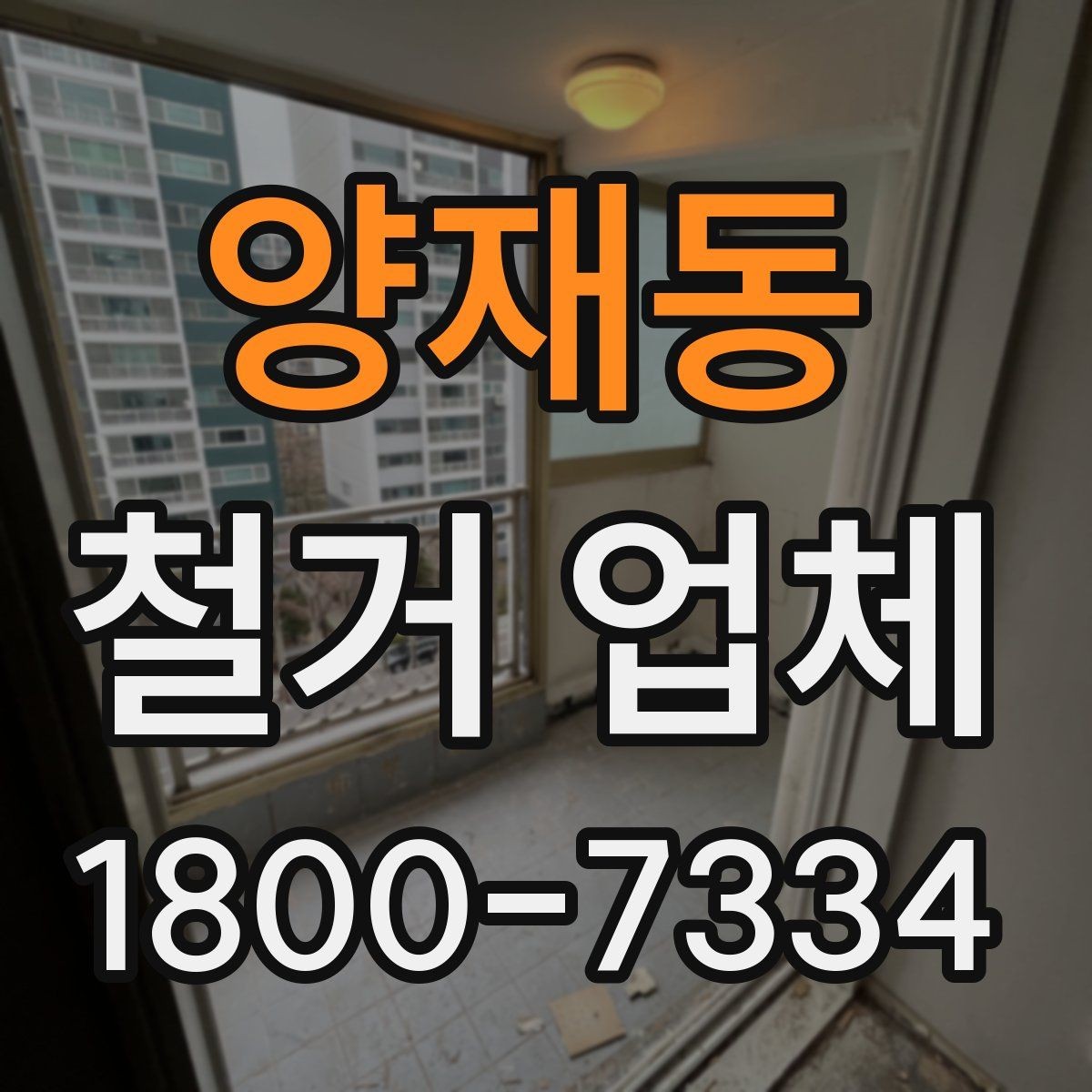 양재동 철거 업체 작업 전 사전 점검 항목