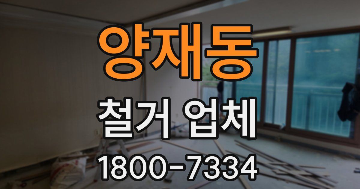 양재동 철거 업체