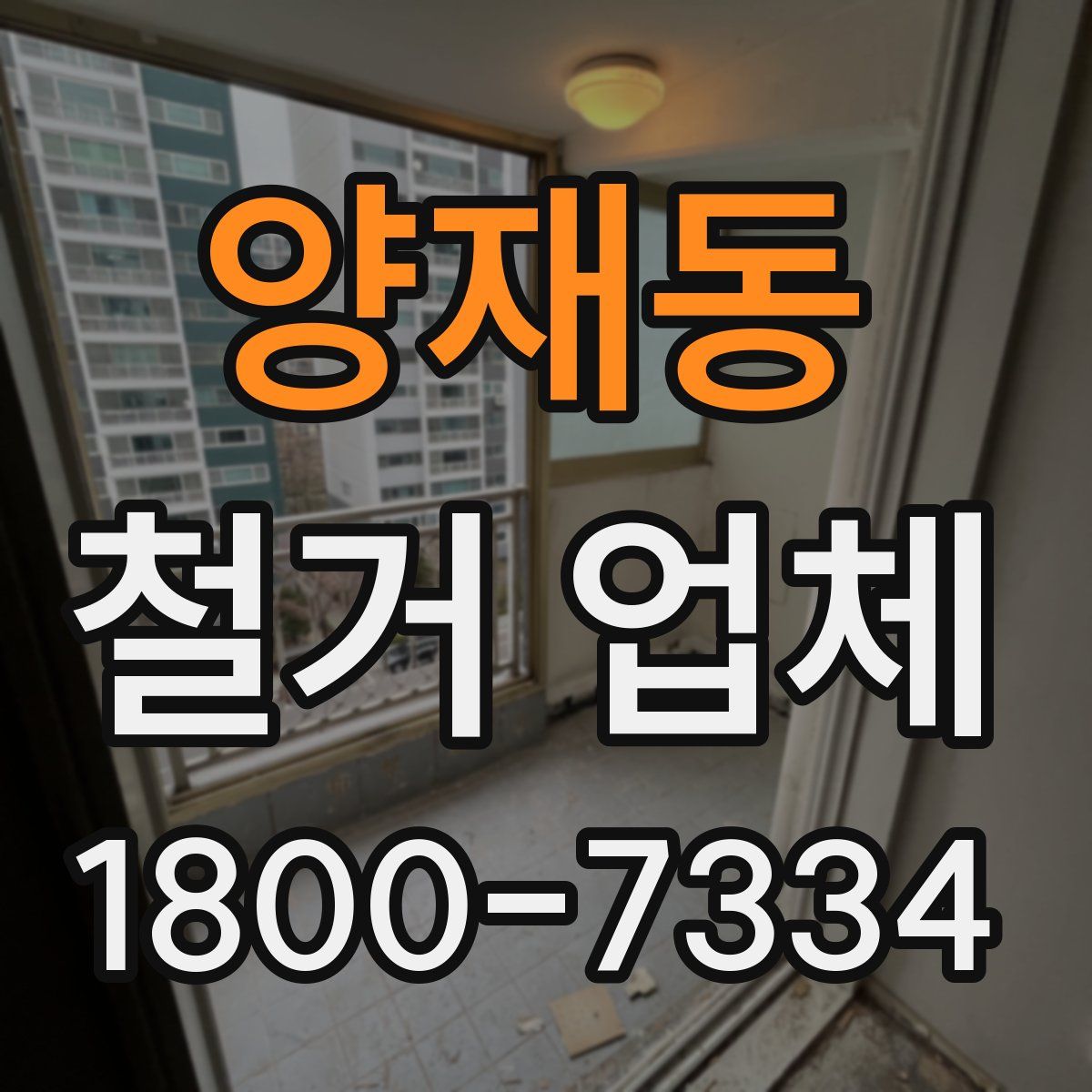 양재동 철거 업체