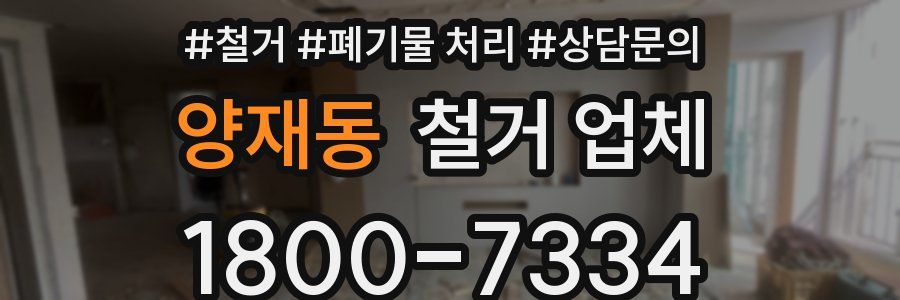 양재동 철거 업체