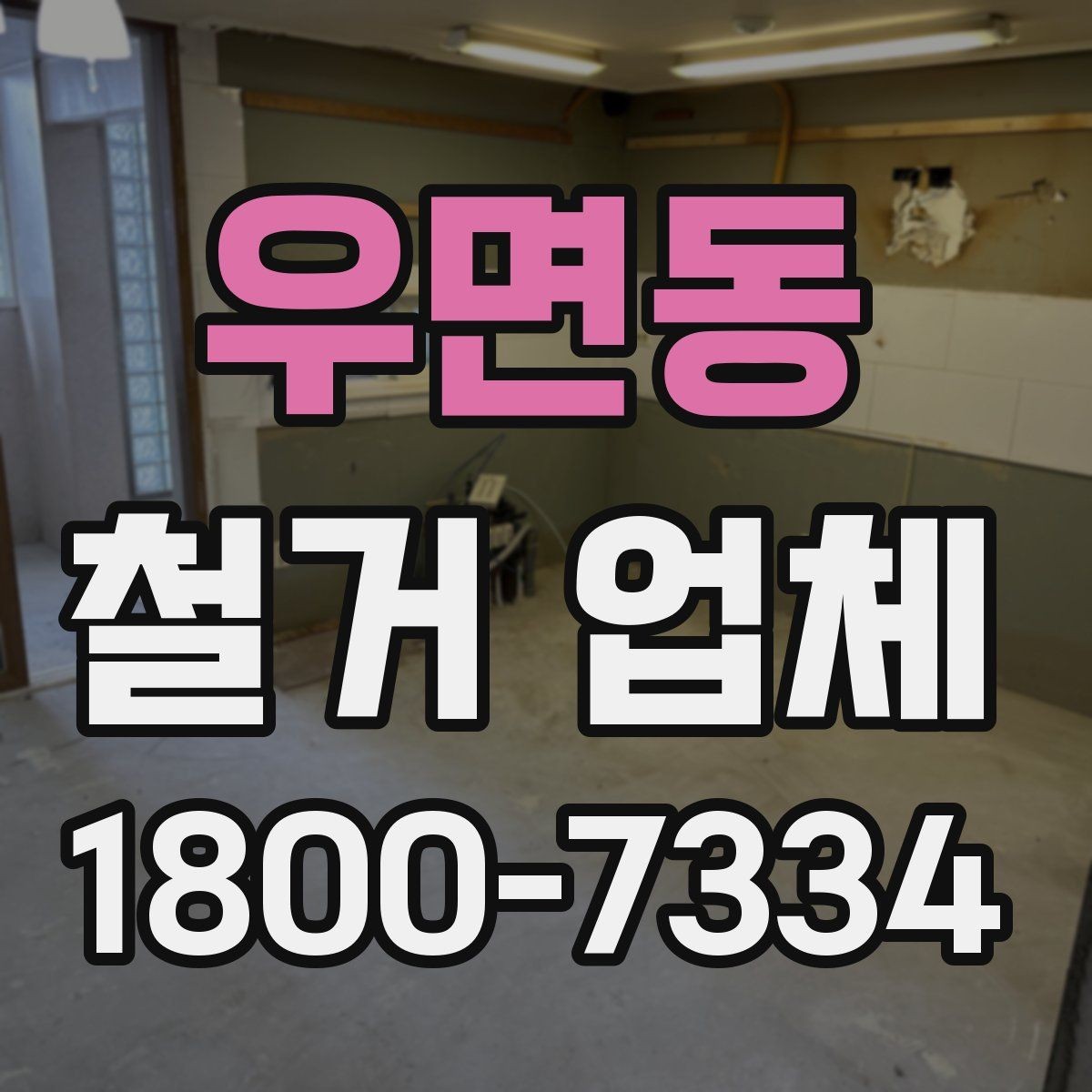 우면동 철거 업체 선택에 도움이 되는 실무 정보