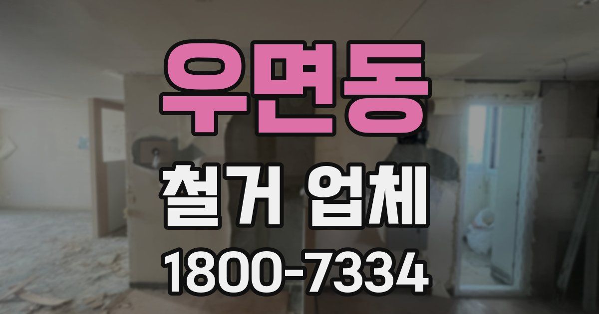 우면동 철거 업체