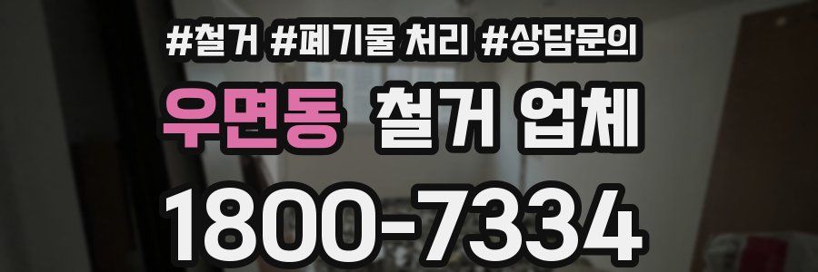 우면동 철거 업체
