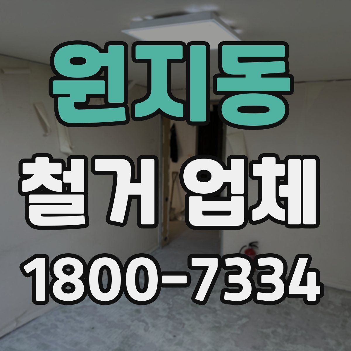 원지동 철거 업체 현장 방문이 필요한 경우