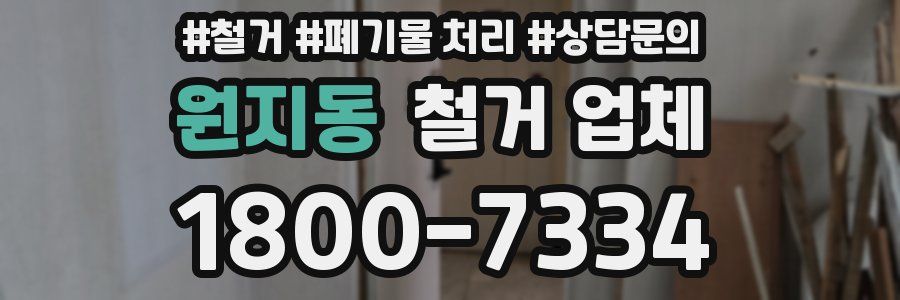 원지동 철거 업체