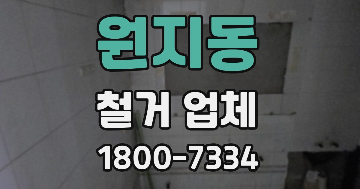 원지동 철거 업체