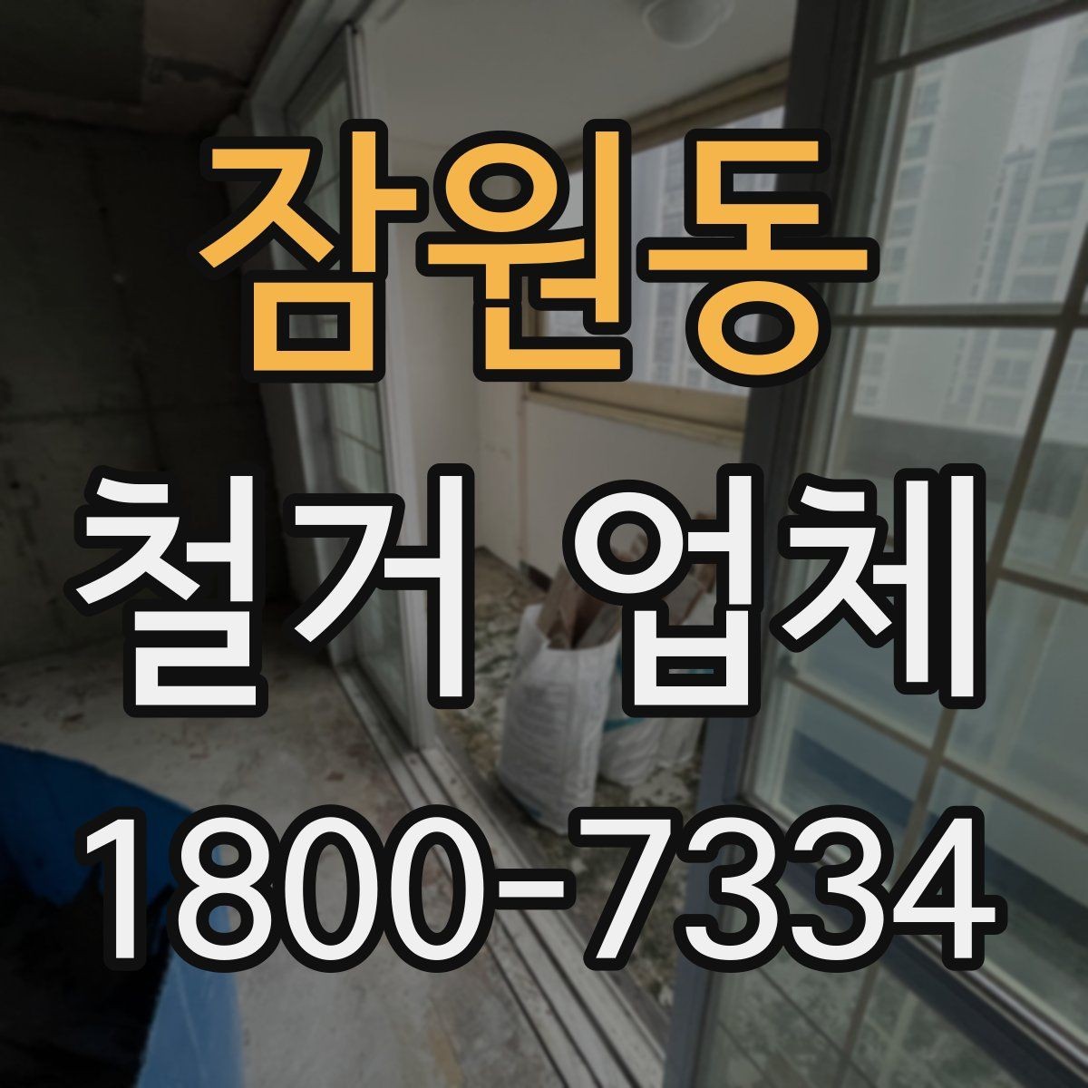 잠원동 철거 업체 비교할 때 보는 핵심 포인트