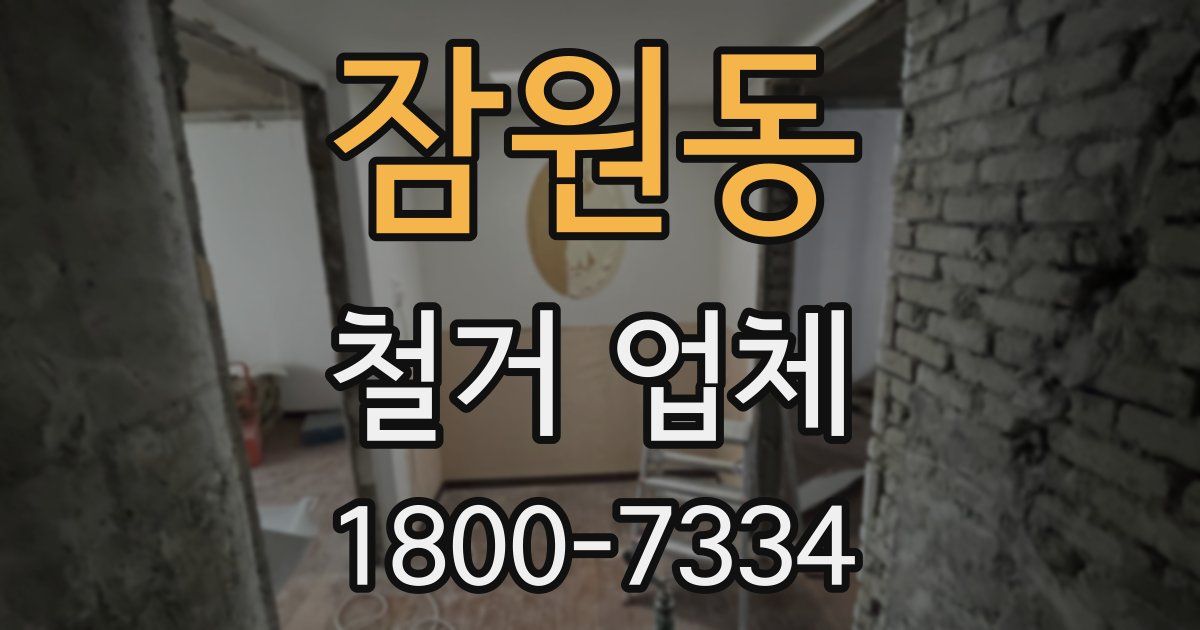잠원동 철거 업체