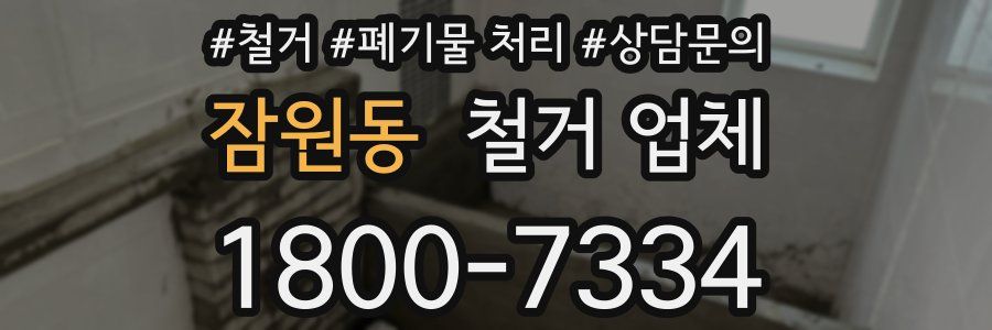 잠원동 철거 업체
