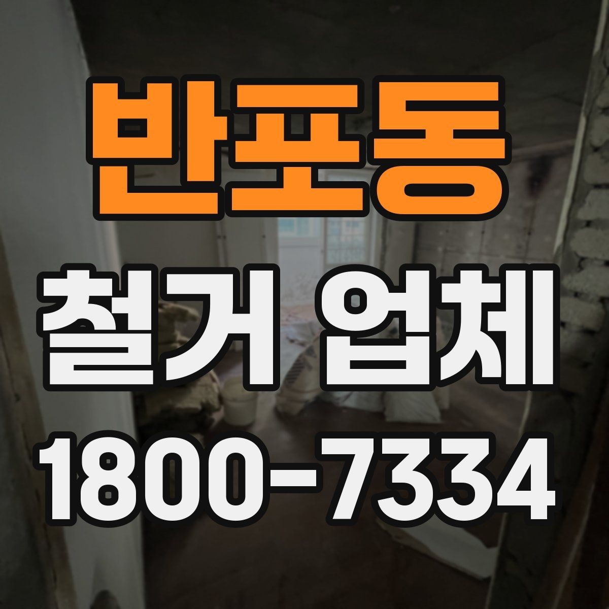 반포동 철거 업체 공사 전 이웃 안내가 필요한 이유