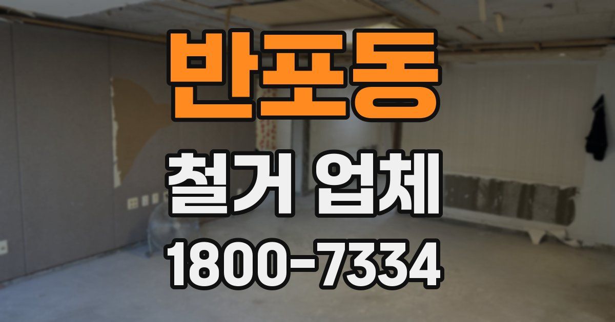 반포동 철거 업체