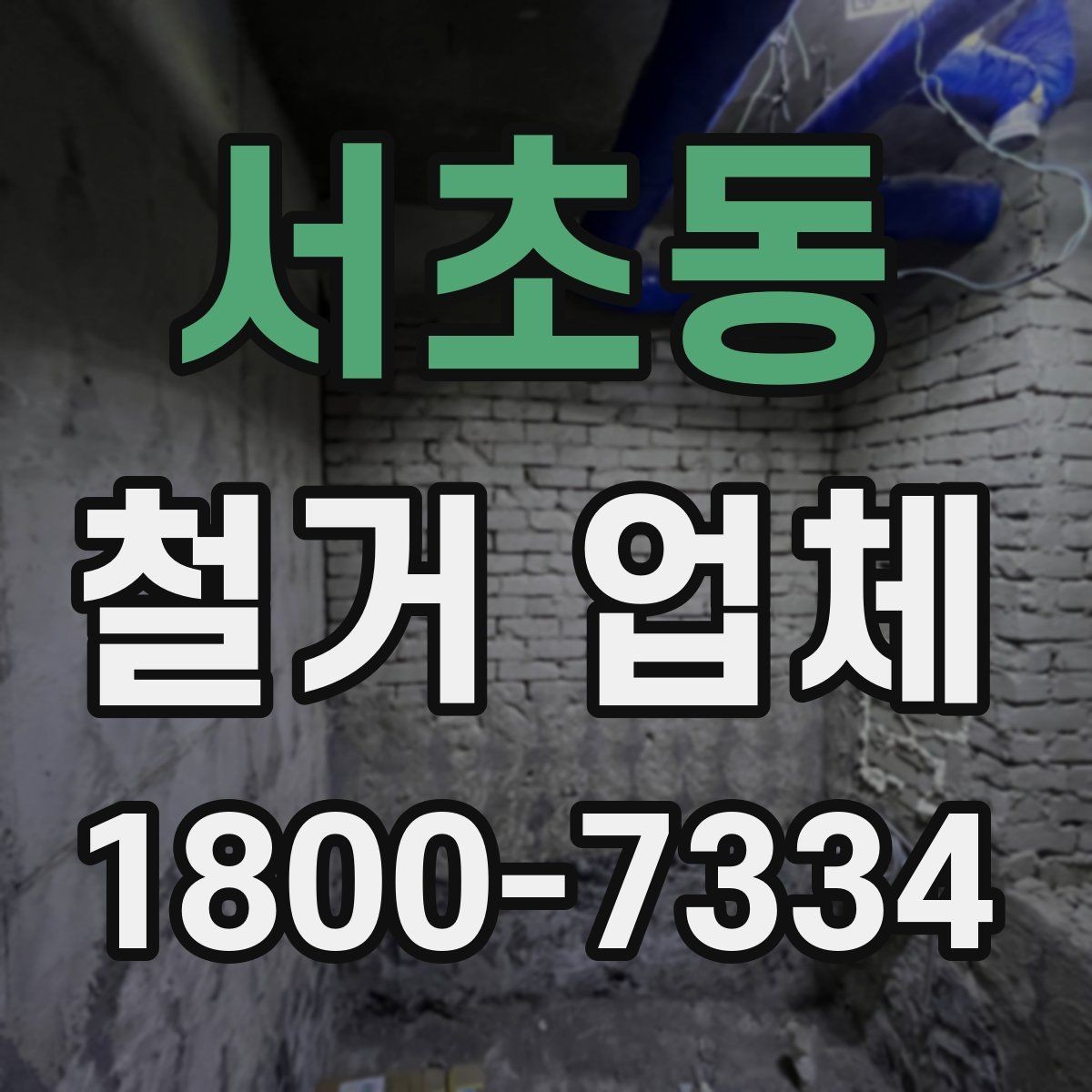 서초동 철거 업체 상담 전에 알아둘 점