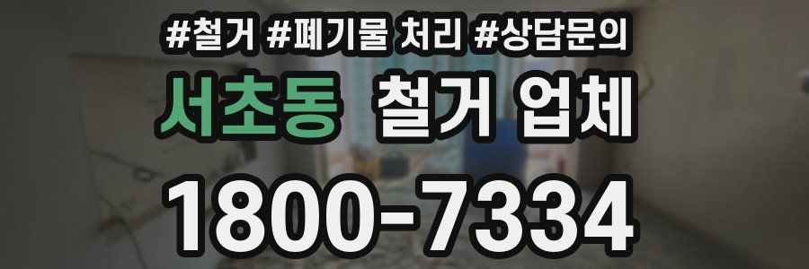 서초동 철거 업체