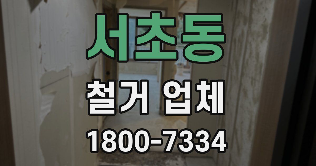서초동 철거 업체