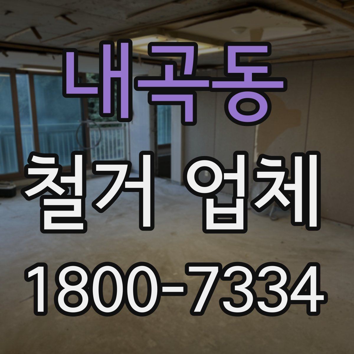 내곡동 철거 업체 선택에 도움이 되는 실무 정보