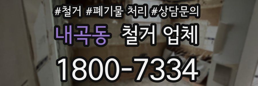 내곡동 철거 업체