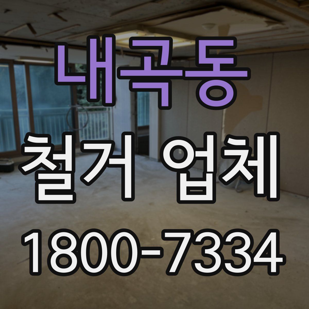 내곡동 철거 업체