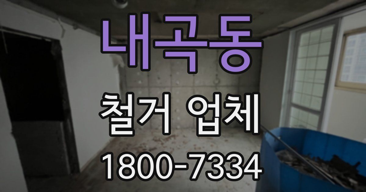 내곡동 철거 업체