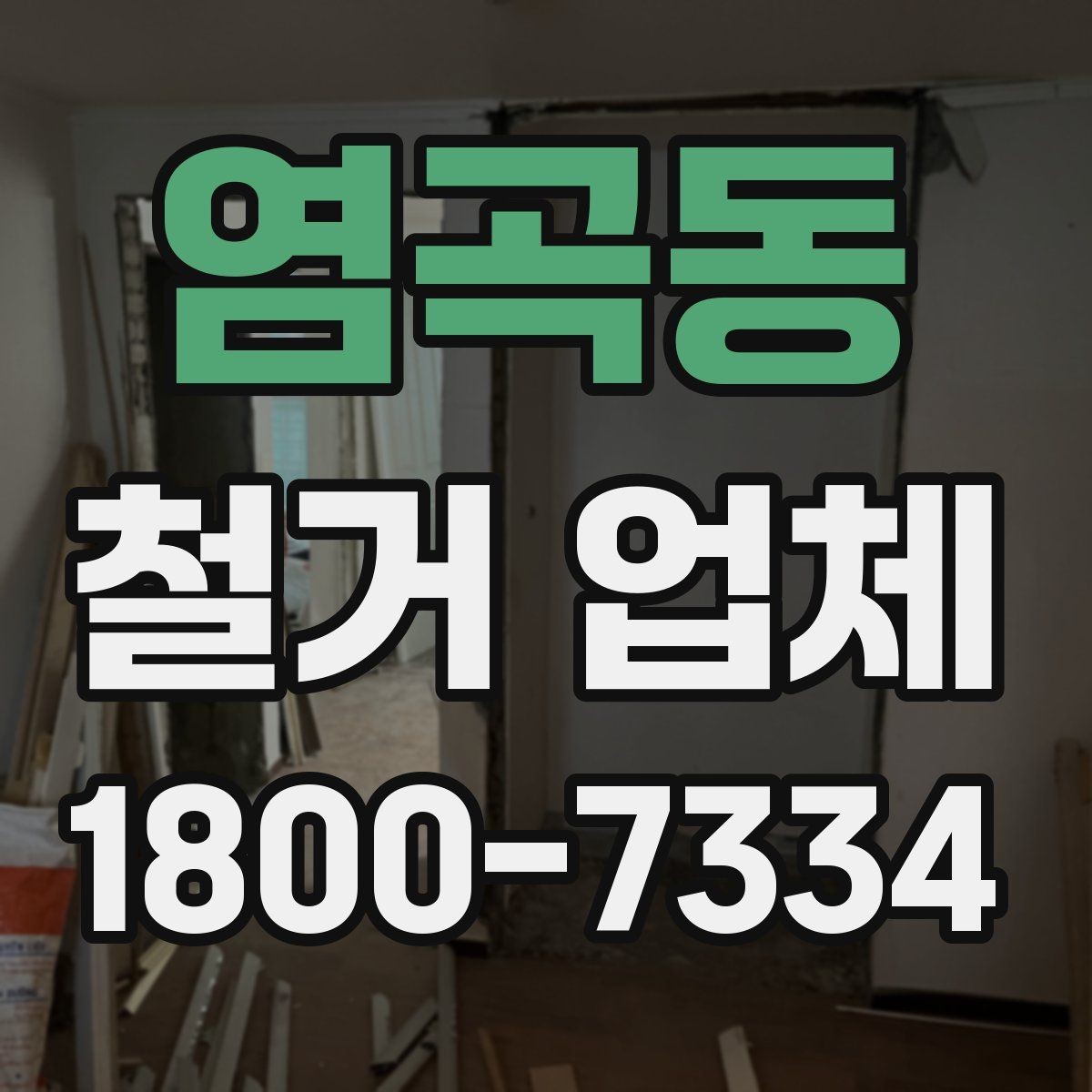 염곡동 철거 업체 추가 비용이 생기는 상황