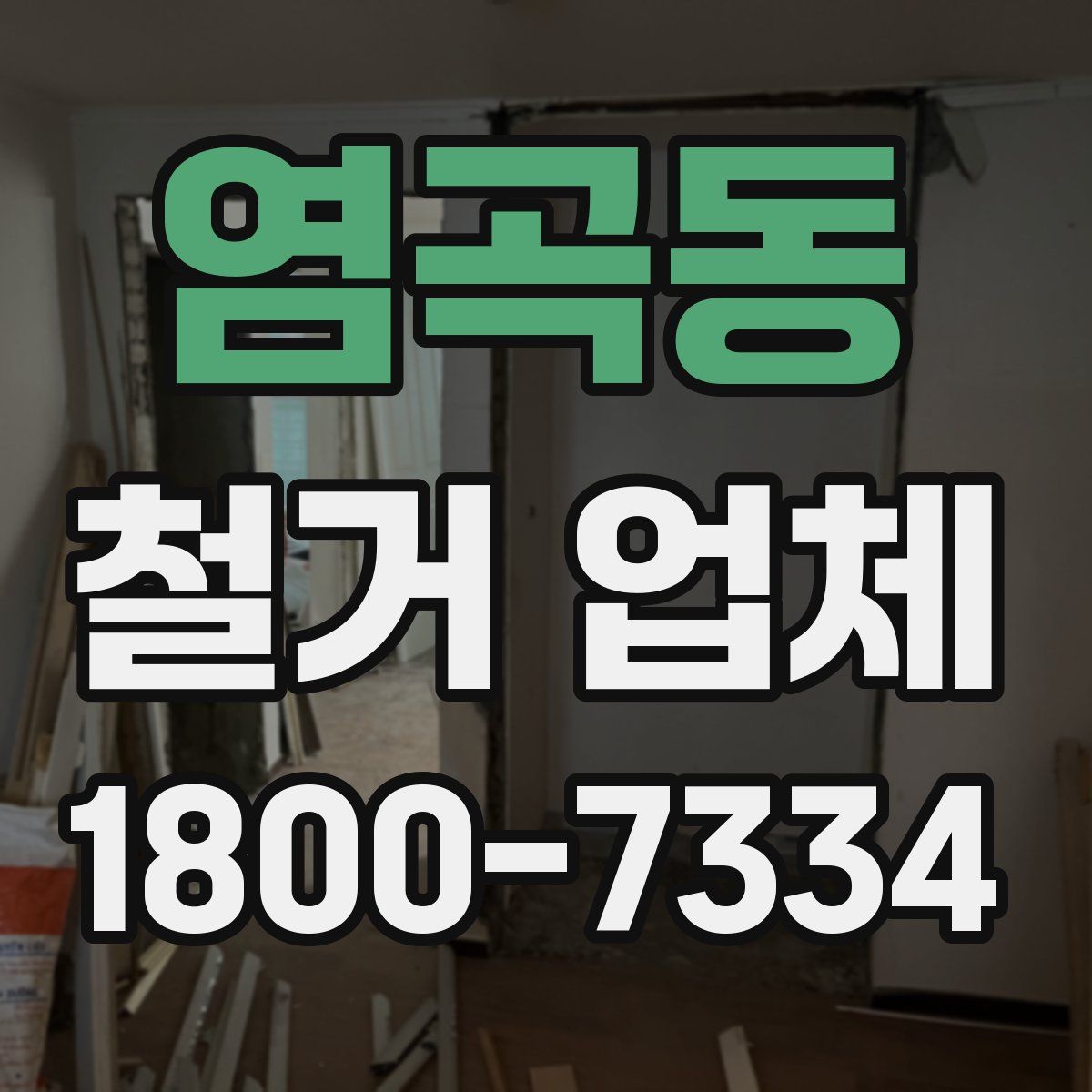 염곡동 철거 업체