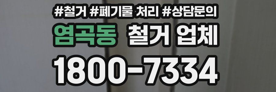 염곡동 철거 업체