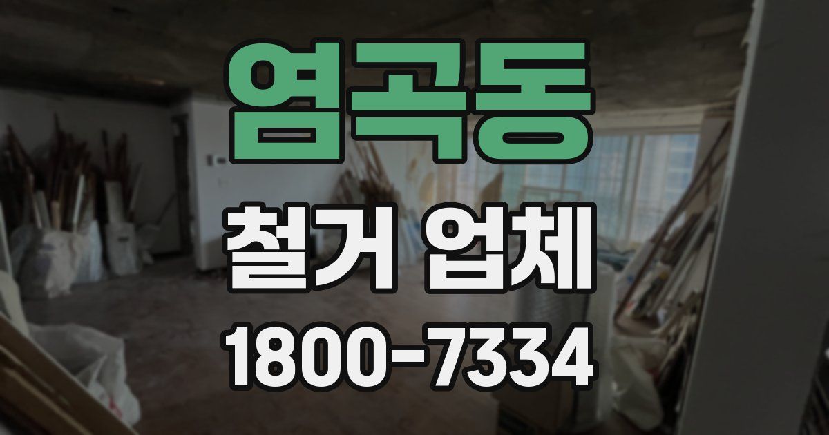 염곡동 철거 업체