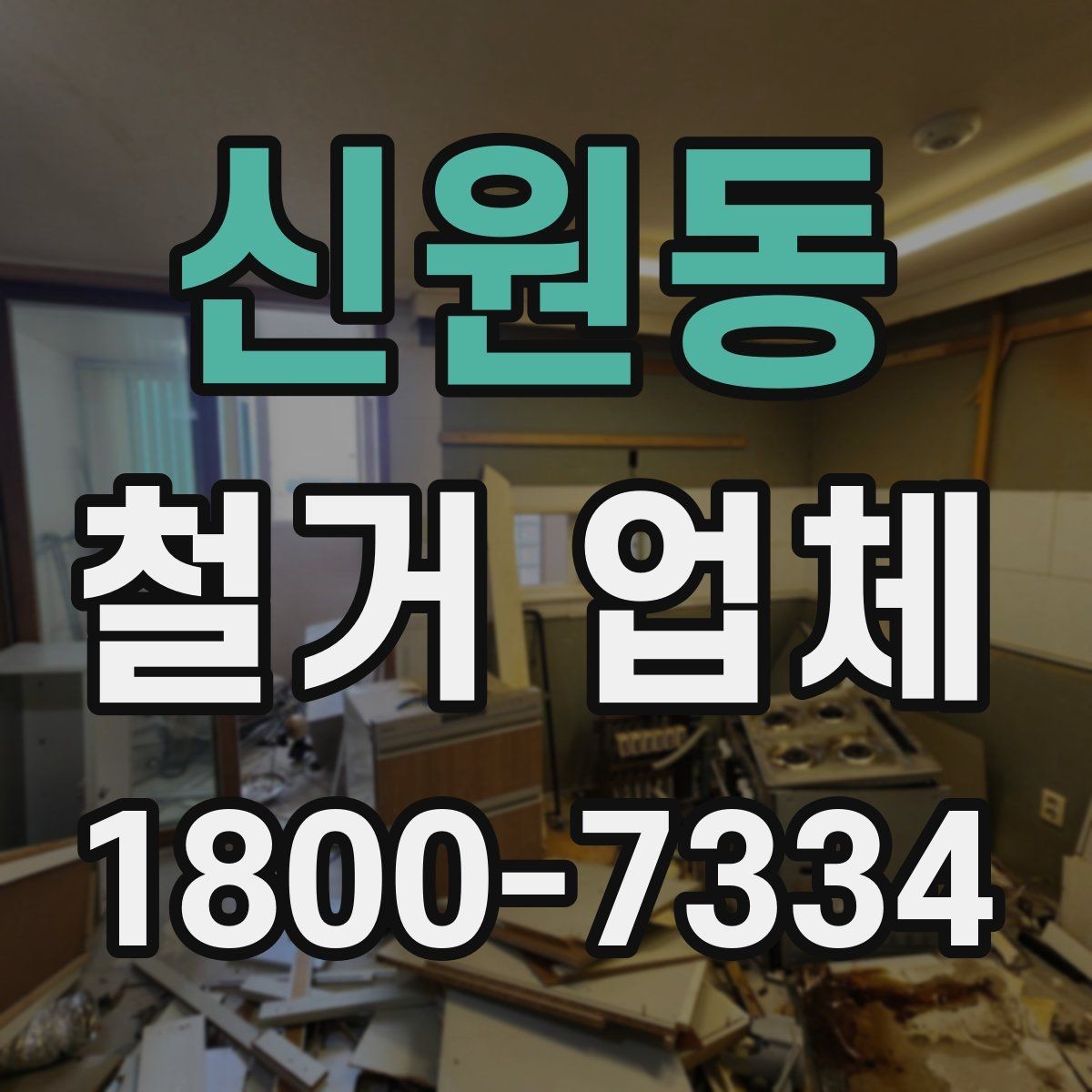 신원동 철거 업체 선택 시 일정, 비용, 범위 정리